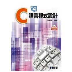 C語言程式設計 (第4版/附CD-ROM)