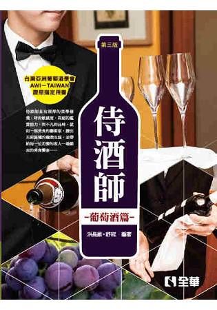 侍酒師－葡萄酒篇(第三版)