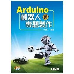 Arduino機器人與專題製作