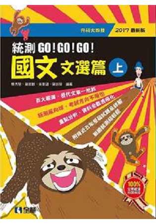 升科大四技－國文統測GO!GO!GO!(文選篇)(兩冊合售)(2017最新版) 