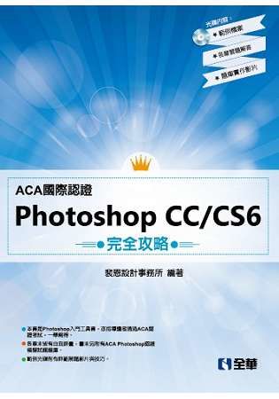 ACA國際認證－PhotoShop CC/CS6完全攻略