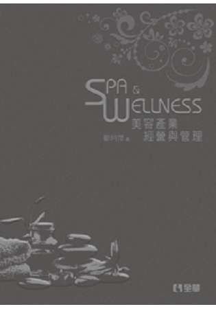 美容產業經營與管理－SPA & WELLNESS 