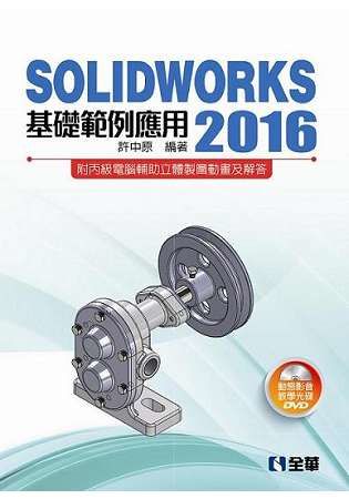 SOLIDWORKS 2016基礎範例應用(附動態影音教學光碟) 