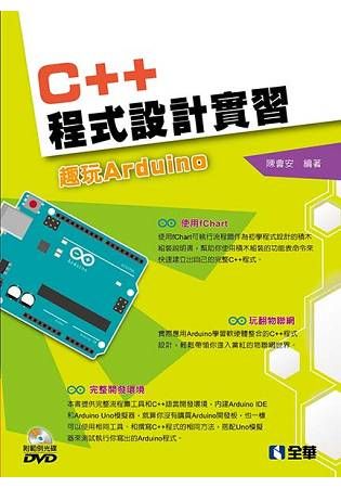 C＋＋程式設計實習－趣玩Arduino（附範例光碟）【金石堂、博客來熱銷】