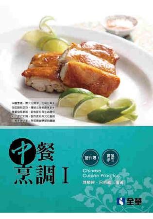 中餐烹調Ⅰ（附實習手冊、習作簿）【金石堂、博客來熱銷】