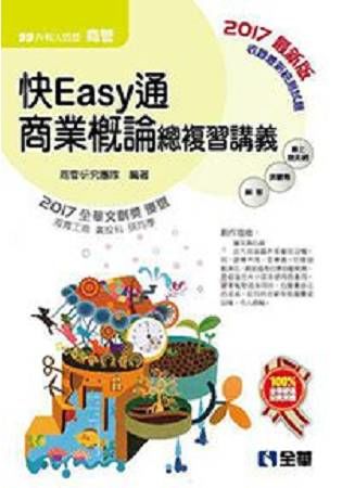 升科大四技－快easy通商業概論總複習講義（2017最新版）（附解答本）【金石堂、博客來熱銷】