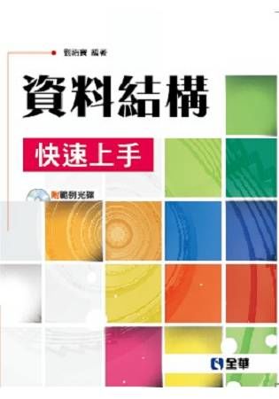 資料結構快速上手（附範例光碟）【金石堂、博客來熱銷】