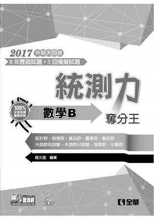 升科大四技－統測力－數學B奪分王（2017最新版）（附詳解本）【金石堂、博客來熱銷】