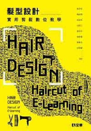 髮型設計－實用剪髮數位教學