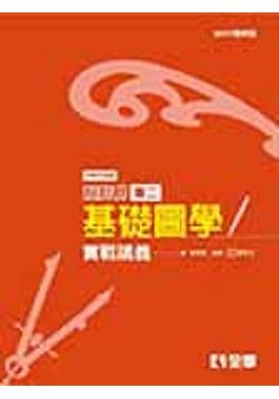 升科大四技設計群專二基礎圖學實戰講義（2017最新版）（附解答本）【金石堂、博客來熱銷】