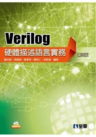 Verilog硬體描述語言實務 (第3版/附範例光碟)