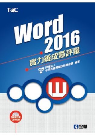 Word 2016實力養成暨評量 (附光碟)