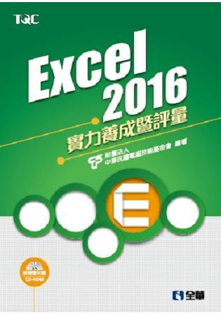 Excel 2016實力養成暨評量 (附CD-ROM)