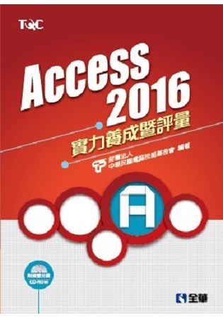 Access 2016實力養成暨評量 (附CD-ROM)