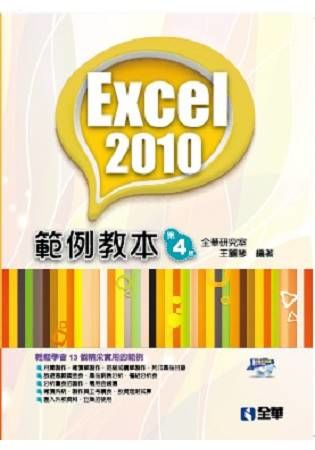 Excel 2010範例教本(第四版)(附範例光碟)【金石堂、博客來熱銷】