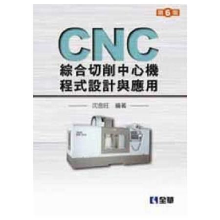 CNC綜合切削中心機程式設計與應用(第六版)