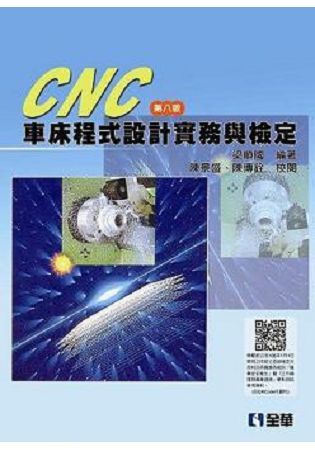CNC 車床程式設計實務與檢定(第八版)