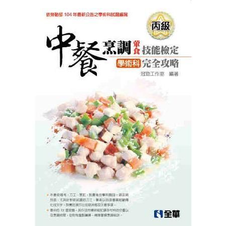 丙級中餐烹調(葷食)技能檢定學術科完全攻略(2016第三版...