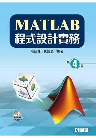 MATLAB程式設計實務（第四版）（附範例光碟）【金石堂、博客來熱銷】