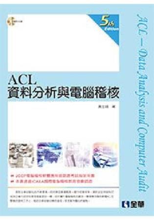 ACL資料分析與電腦稽核（第五版）（附範例光碟）【金石堂、博客來熱銷】
