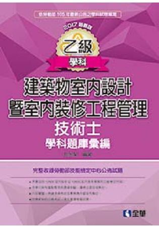 乙級建築物室內設計暨室內裝修工程管理技術士學科題庫彙編(2017最新版)