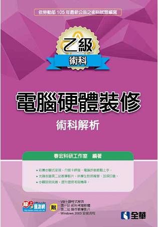 乙級電腦硬體裝修術科解析（附教學光碟）【金石堂、博客來熱銷】