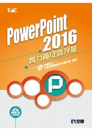 PowerPoint 2016實力養成暨評量 (附CD-ROM)