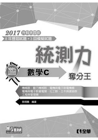 升科大四技－統測力－數學C奪分王（2017最新版）（附詳解本）【金石堂、博客來熱銷】