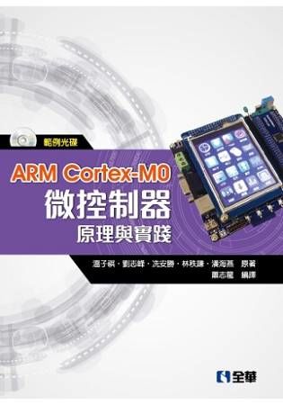 ARM Cortex－M0微控制器原理與實踐（附範例光碟）【金石堂、博客來熱銷】