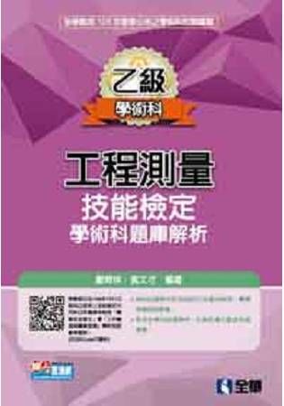 乙級工程測量技能檢定學術科題庫解析（2016最新版）【金石堂、博客來熱銷】