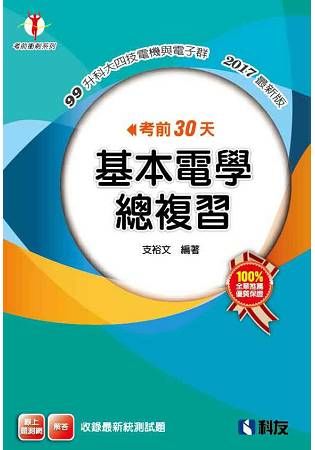 考前30天基本電學總複習（2017最新版）【金石堂、博客來熱銷】