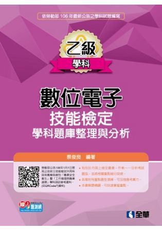 乙級數位電子技能檢定學科題庫整理與分析（2017最新版）【金石堂、博客來熱銷】