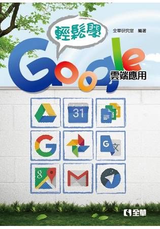 輕鬆學Google雲端應用