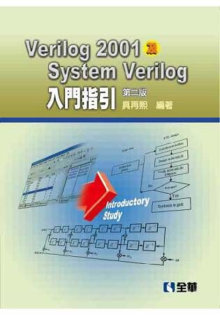 Verilog2001及SystemVerilog入門指引(第二版)