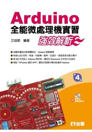 Arduino全能微處理機實習-強效解析(附範例及教學投影片光碟)【金石堂、博客來熱銷】