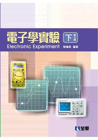 電子學實驗（下）（第七版）【金石堂、博客來熱銷】