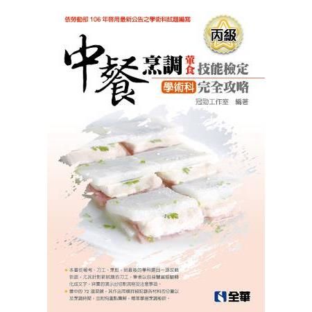 丙級中餐烹調（葷食）技能檢定學術科完全攻略（豐富版）（附學...