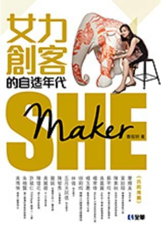 She Maker：女力創客的自造時代【金石堂、博客來熱銷】