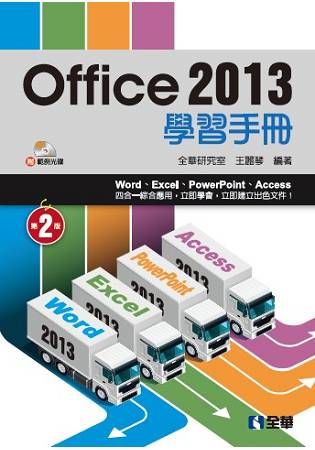 Office 2013學習手冊（第二版）（附範例光碟）