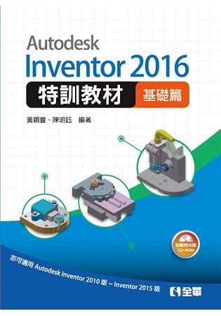 Autodesk Inventor 2016特訓教材: 基礎篇 (附CD-ROM)