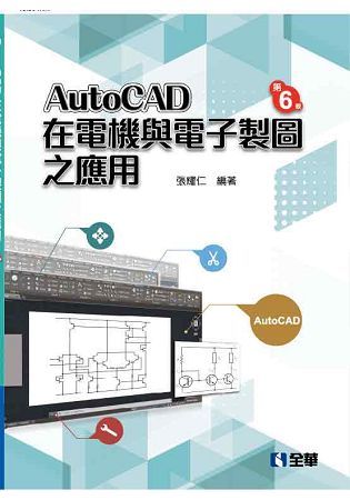 AutoCAD 在電機與電子製圖之應用（第六版）【金石堂、博客來熱銷】