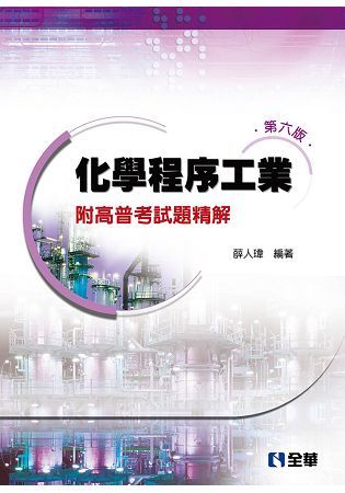 化學程序工業－附高普考試題精解（第六版）【金石堂、博客來熱銷】