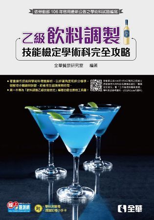 乙級飲料調製技能檢定學術科完全攻略(2017最新版)(附學...