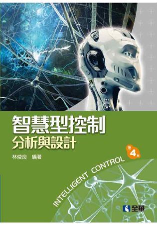 智慧型控制: 分析與設計 (第4版)