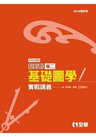 升科大四技設計群專二基礎圖學實戰講義（2018最新版）（附解答本）【金石堂、博客來熱銷】