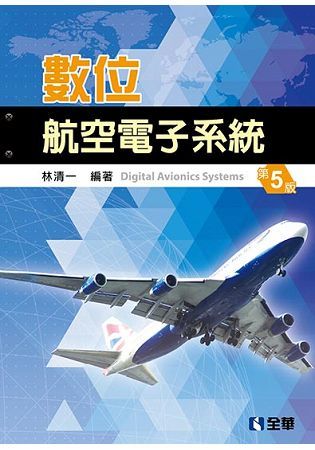 數位航空電子系統（第五版）【金石堂、博客來熱銷】