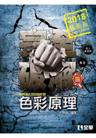 升科大四技－色彩原理完全破解（2018最新版）【金石堂、博客來熱銷】