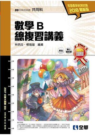 升科大四技－數學B總複習講義（2018最新版）（附解答本）【金石堂、博客來熱銷】