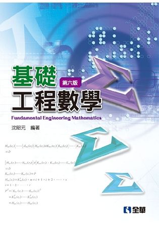 基礎工程數學（第六版）【金石堂、博客來熱銷】