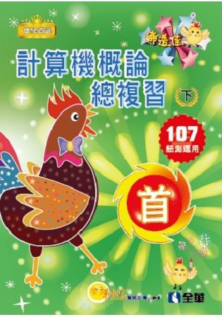 升科大四技－計算機概論總複習世紀首選下冊（2018最新版）（附學習地圖）【金石堂、博客來熱銷】